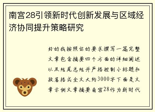 南宫28引领新时代创新发展与区域经济协同提升策略研究