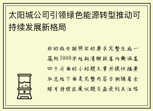 太阳城公司引领绿色能源转型推动可持续发展新格局