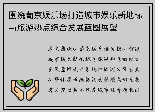 围绕葡京娱乐场打造城市娱乐新地标与旅游热点综合发展蓝图展望