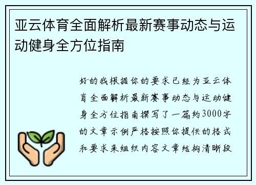 亚云体育全面解析最新赛事动态与运动健身全方位指南