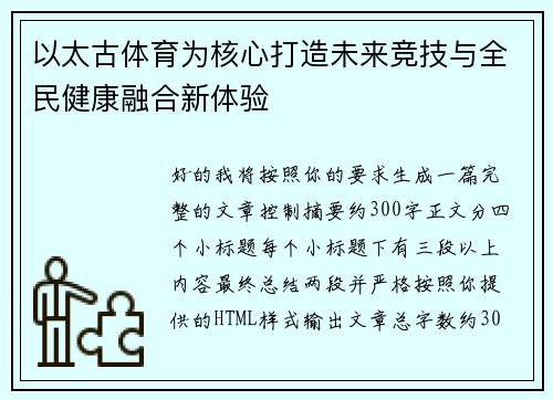 以太古体育为核心打造未来竞技与全民健康融合新体验