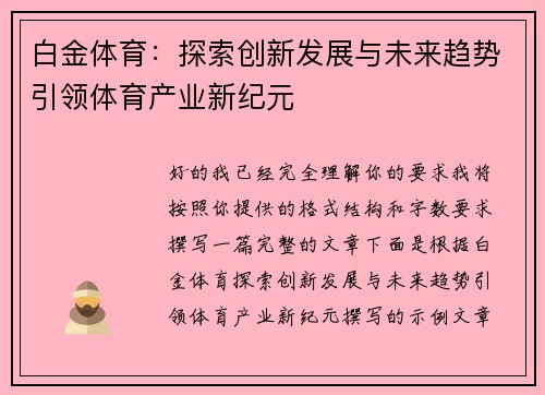 白金体育：探索创新发展与未来趋势引领体育产业新纪元