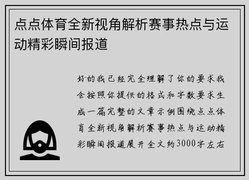 点点体育全新视角解析赛事热点与运动精彩瞬间报道
