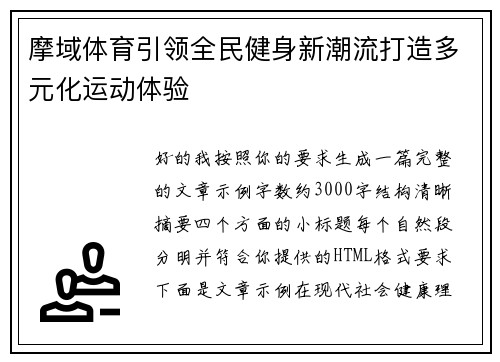 摩域体育引领全民健身新潮流打造多元化运动体验
