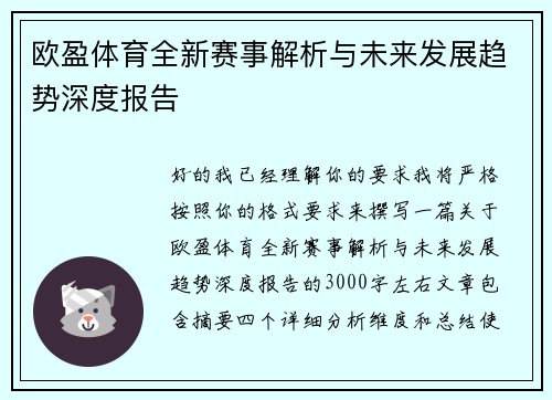 欧盈体育全新赛事解析与未来发展趋势深度报告