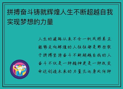 拼搏奋斗铸就辉煌人生不断超越自我实现梦想的力量