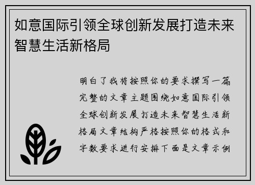 如意国际引领全球创新发展打造未来智慧生活新格局