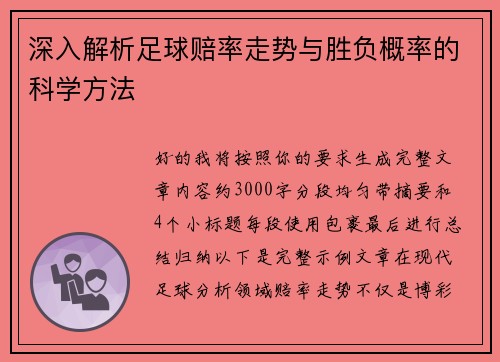 深入解析足球赔率走势与胜负概率的科学方法