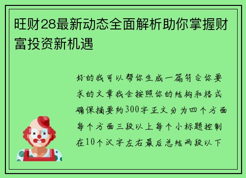 旺财28最新动态全面解析助你掌握财富投资新机遇