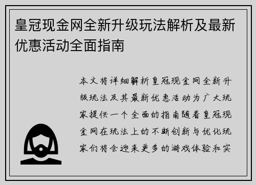 皇冠现金网全新升级玩法解析及最新优惠活动全面指南