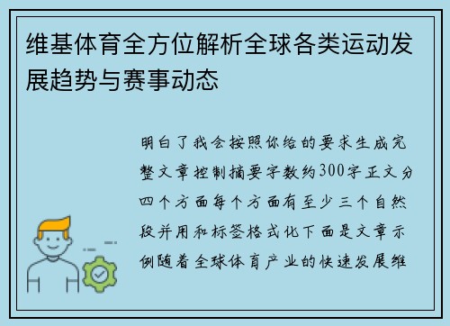 维基体育全方位解析全球各类运动发展趋势与赛事动态