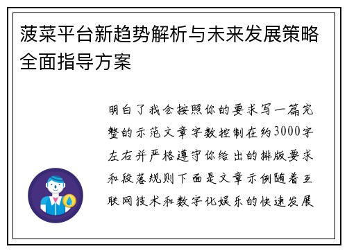 菠菜平台新趋势解析与未来发展策略全面指导方案
