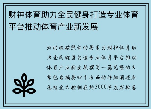 财神体育助力全民健身打造专业体育平台推动体育产业新发展