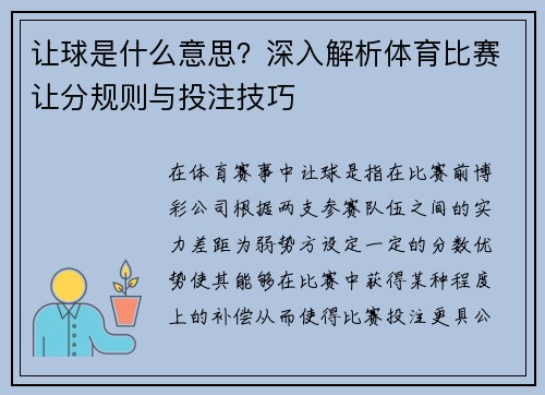 让球是什么意思？深入解析体育比赛让分规则与投注技巧