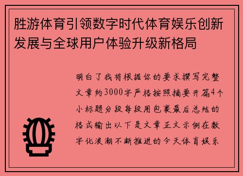 胜游体育引领数字时代体育娱乐创新发展与全球用户体验升级新格局
