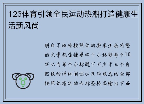 123体育引领全民运动热潮打造健康生活新风尚