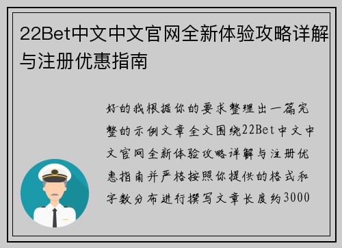 22Bet中文中文官网全新体验攻略详解与注册优惠指南