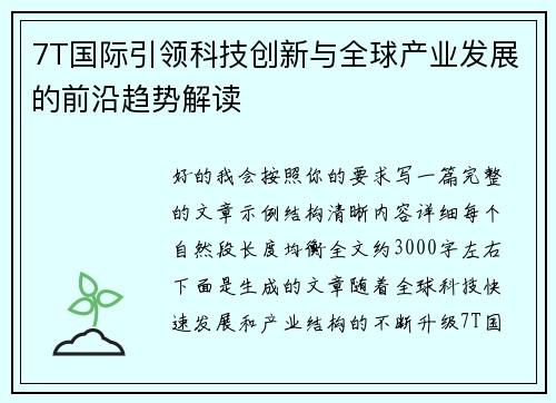7T国际引领科技创新与全球产业发展的前沿趋势解读