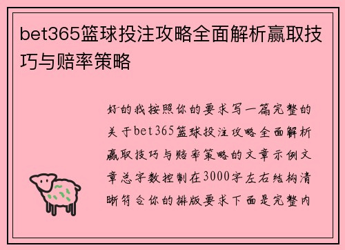 bet365篮球投注攻略全面解析赢取技巧与赔率策略
