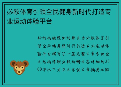 必欧体育引领全民健身新时代打造专业运动体验平台