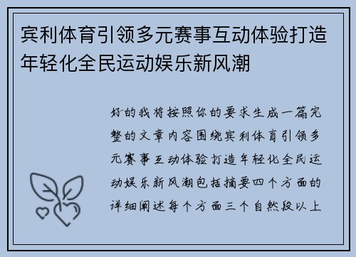 宾利体育引领多元赛事互动体验打造年轻化全民运动娱乐新风潮