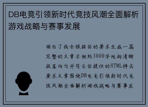 DB电竞引领新时代竞技风潮全面解析游戏战略与赛事发展