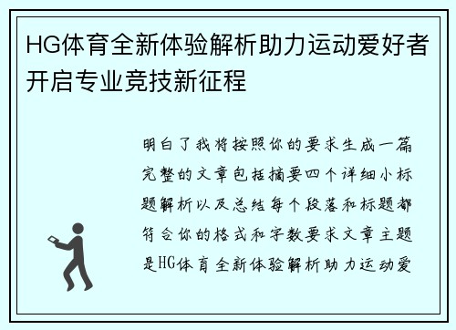 HG体育全新体验解析助力运动爱好者开启专业竞技新征程