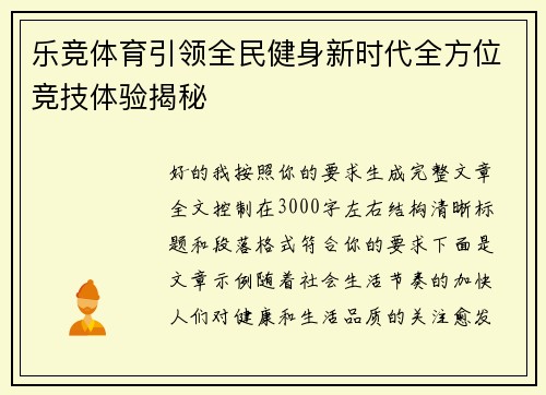 乐竞体育引领全民健身新时代全方位竞技体验揭秘
