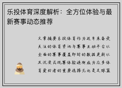 乐投体育深度解析：全方位体验与最新赛事动态推荐