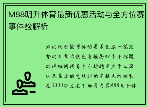 M88明升体育最新优惠活动与全方位赛事体验解析