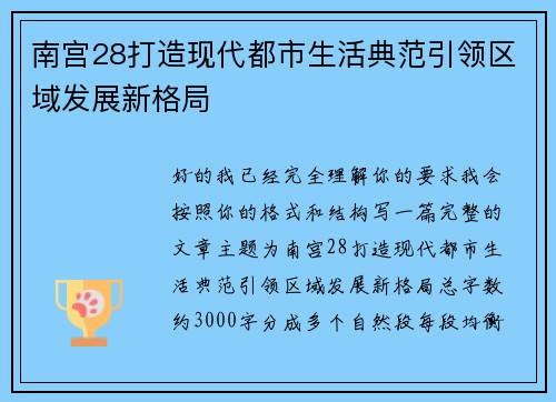 南宫28打造现代都市生活典范引领区域发展新格局