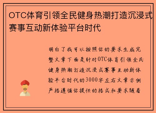 OTC体育引领全民健身热潮打造沉浸式赛事互动新体验平台时代