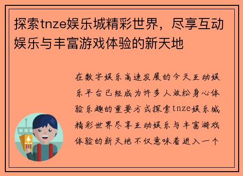 探索tnze娱乐城精彩世界，尽享互动娱乐与丰富游戏体验的新天地