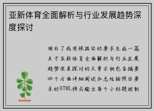 亚新体育全面解析与行业发展趋势深度探讨