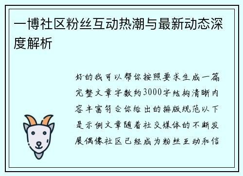一博社区粉丝互动热潮与最新动态深度解析