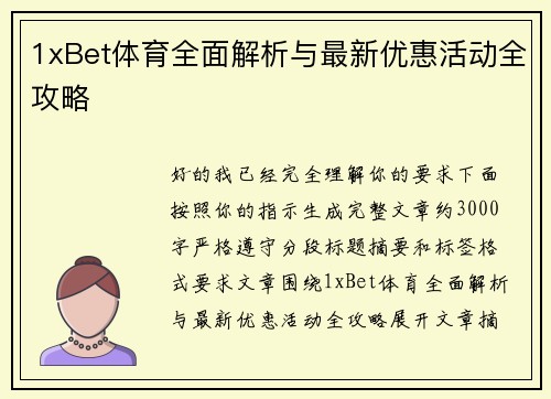 1xBet体育全面解析与最新优惠活动全攻略