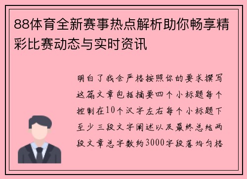 88体育全新赛事热点解析助你畅享精彩比赛动态与实时资讯