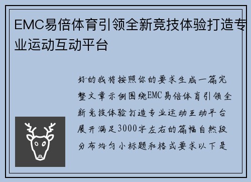 EMC易倍体育引领全新竞技体验打造专业运动互动平台
