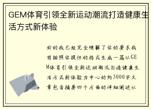 GEM体育引领全新运动潮流打造健康生活方式新体验
