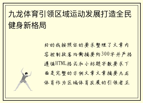 九龙体育引领区域运动发展打造全民健身新格局
