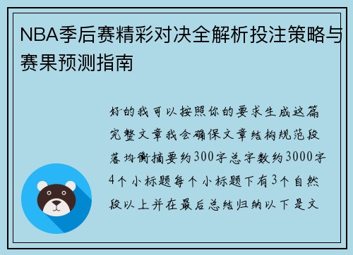 NBA季后赛精彩对决全解析投注策略与赛果预测指南