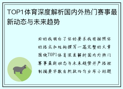 TOP1体育深度解析国内外热门赛事最新动态与未来趋势