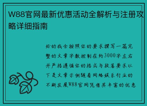 W88官网最新优惠活动全解析与注册攻略详细指南