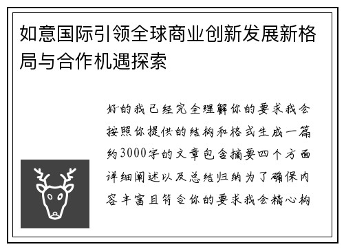 如意国际引领全球商业创新发展新格局与合作机遇探索