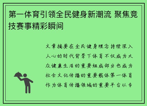 第一体育引领全民健身新潮流 聚焦竞技赛事精彩瞬间 第一体育引领全民健身新潮流 聚焦竞技赛事精彩瞬间