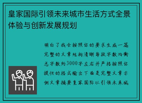 皇家国际引领未来城市生活方式全景体验与创新发展规划