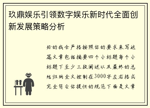 玖鼎娱乐引领数字娱乐新时代全面创新发展策略分析