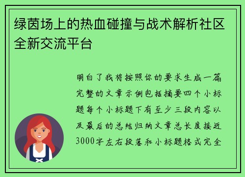 绿茵场上的热血碰撞与战术解析社区全新交流平台 绿茵场上的热血碰撞与战术解析社区全新交流平台