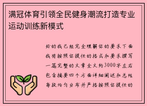 满冠体育引领全民健身潮流打造专业运动训练新模式