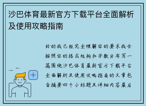 沙巴体育最新官方下载平台全面解析及使用攻略指南